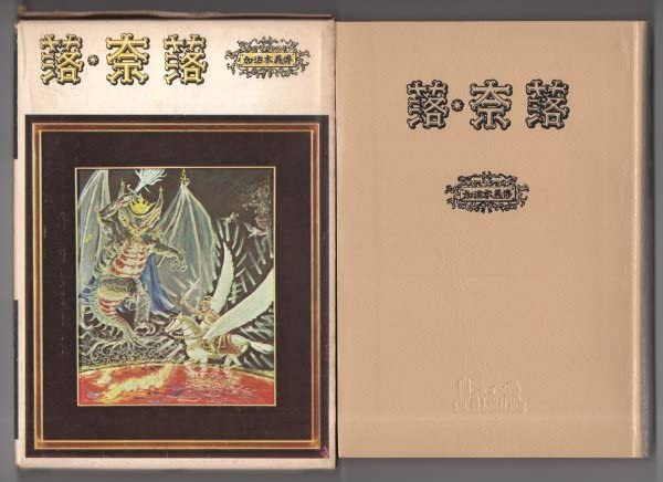 送料無料 『落・奈落』 加治木義博